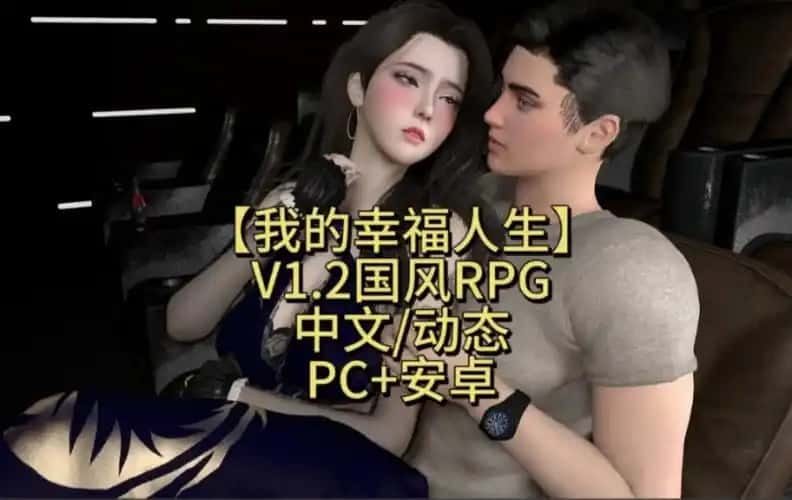 我的幸福人生 主线事件 玩法截图 4
